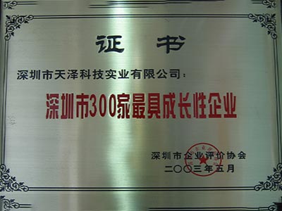 深圳市300家最具成長(zhǎng)性企業(yè)